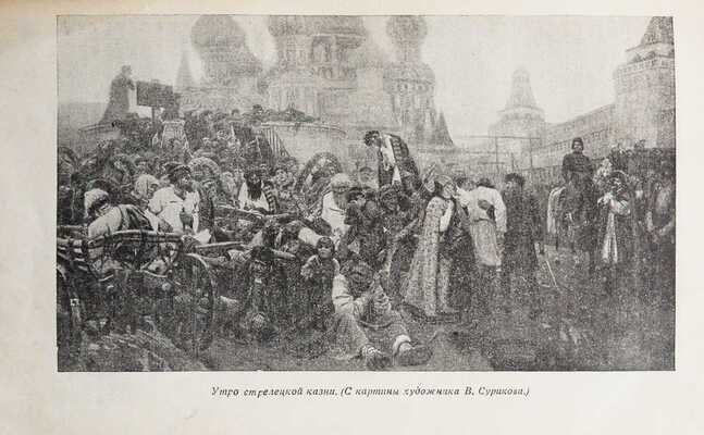 Лопатин П.И. Москва. Очерк из истории великого города. [М.]: Госполитиздат, 1939.